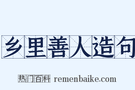 乡里善人造句是什么意思的图片